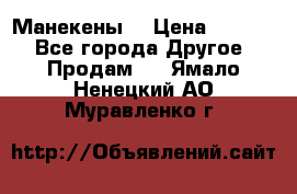 Манекены  › Цена ­ 4 500 - Все города Другое » Продам   . Ямало-Ненецкий АО,Муравленко г.